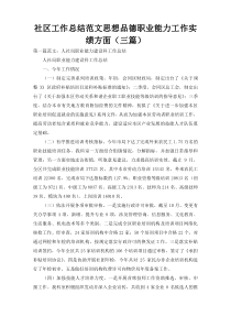 社区工作总结范文思想品德职业能力工作实绩方面（三篇）