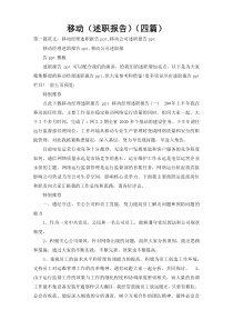 移动（述职报告）（四篇）