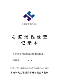 佛子岭项目总监巡视检查记录本