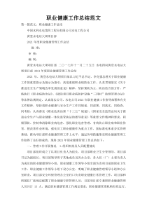 职业健康工作总结范文