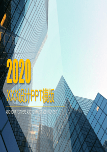 城市背景优质企业宣传PPT模板