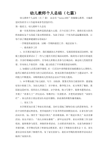 幼儿教师个人总结（七篇）_14