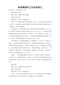 体育教练员工作总结范文