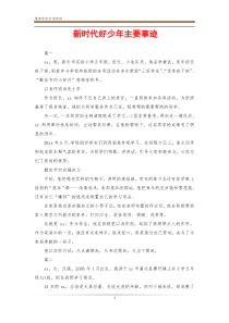 新时代好少年主要事迹