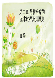 临床药物治疗学-第二章-药物治疗的基本过程及其原则