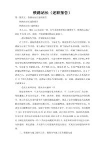铁路站长（述职报告）