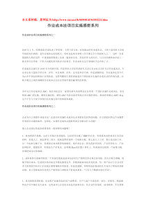 作业成本法项目实施感想系列