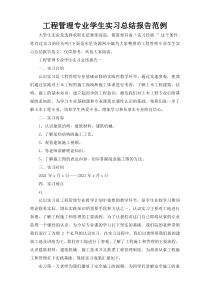 工程管理专业学生实习总结报告范例