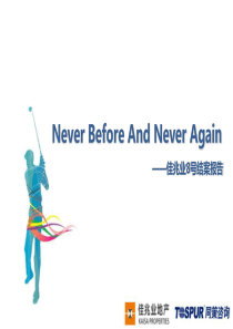 佳兆业项目结案报告