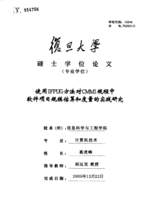 使用IFPUG方法对CMMI规程中软件项目规模估算和度量的实