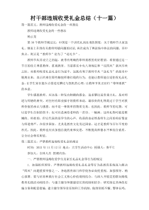 村干部违规收受礼金总结（十一篇）