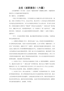 主任（述职报告）（六篇）1