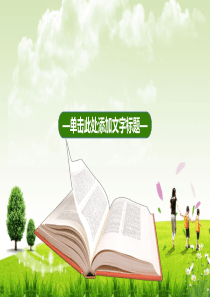 草地课本背景的教师公开课PPT模板