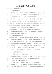 村部党建工作总结范文