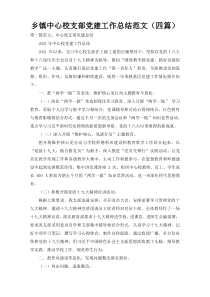 乡镇中心校支部党建工作总结范文（四篇）