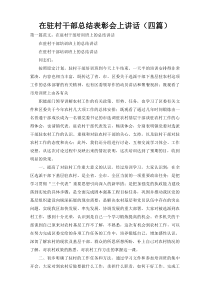 在驻村干部总结表彰会上讲话（四篇）