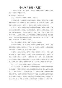个人学习总结（九篇）_1