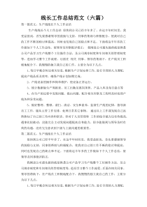 线长工作总结范文（六篇）