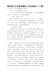 粮食局办公室党风廉政工作总结范文（八篇）