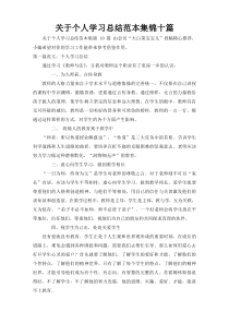 关于个人学习总结范本集锦十篇