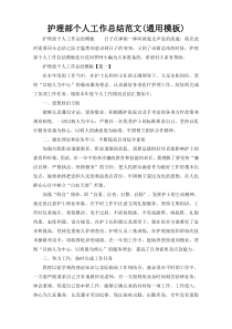护理部个人工作总结范文(通用模板)
