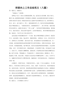 积极向上工作总结范文（八篇）