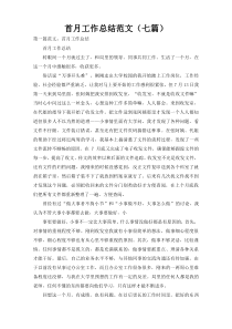 首月工作总结范文（七篇）