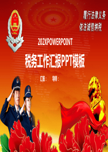 诚信纳税税务工作汇报PPT模板