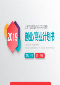 创业商业计划书PPT模板