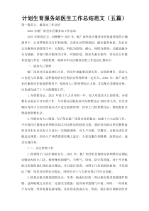 计划生育服务站医生工作总结范文（五篇）