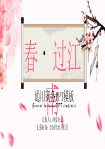 春过江南粉色通用商务PPT模板