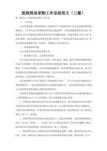 医院药品采购工作总结范文（三篇）