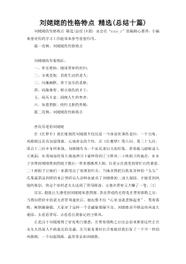 刘姥姥的性格特点 精选(总结十篇)