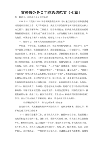 宣传部公务员工作总结范文（七篇）