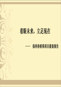 保利-上海保利香槟苑项目提案报告-57PPT