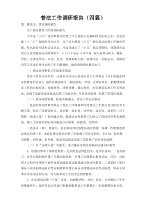 普法工作调研报告（四篇）