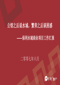保利_佛山保利水城商业项目工作汇报_80PPT