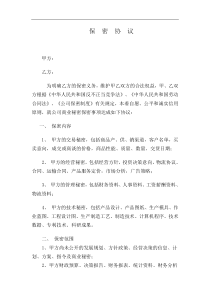 企业公司保密协议