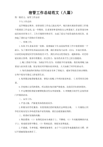 宿管工作总结范文（八篇）