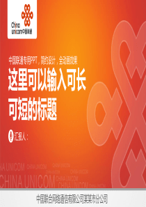 橙色动态中国联通专用工作总结PPT模板