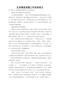 扎实推进党建工作总结范文