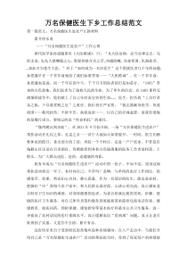万名保健医生下乡工作总结范文