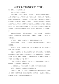 8月文员工作总结范文（三篇）