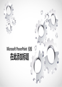 齿轮背景幻灯片模板下载