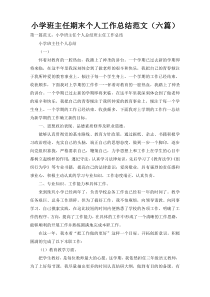 小学班主任期末个人工作总结范文（六篇）