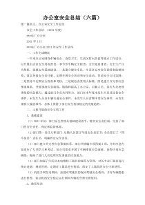 办公室安全总结（六篇）