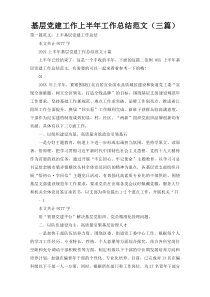 基层党建工作上半年工作总结范文（三篇）