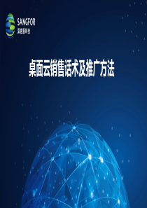 3.桌面云销售话术及推广方法-2016.12-10min