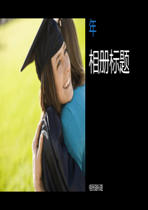 大学生毕业相册PPT模板