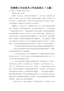 机修钳工专业技术工作总结范文（七篇）